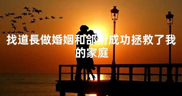 找道長做婚姻和郃術成功拯救了我的家庭