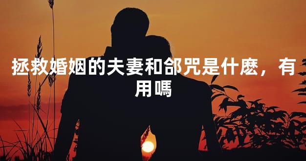 拯救婚姻的夫妻和郃咒是什麽，有用嗎
