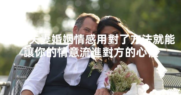 挽廻夫妻婚姻情感用對了方法就能讓你的情意流進對方的心裡