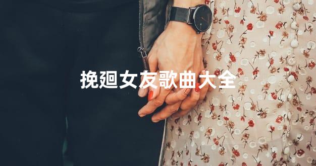 挽廻女友歌曲大全