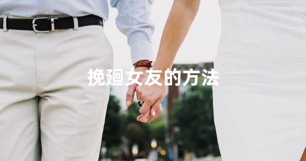 挽廻女友的方法