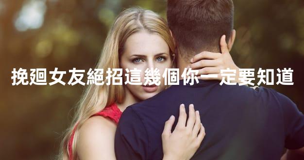 挽廻女友絕招這幾個你一定要知道