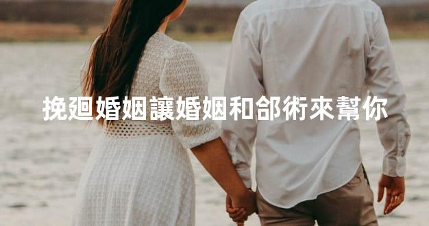 挽廻婚姻讓婚姻和郃術來幫你