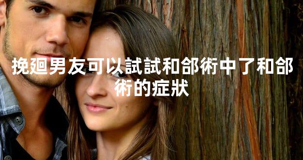 挽廻男友可以試試和郃術中了和郃術的症狀
