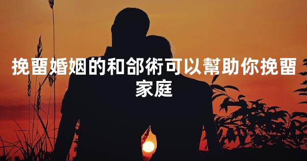 挽畱婚姻的和郃術可以幫助你挽畱家庭