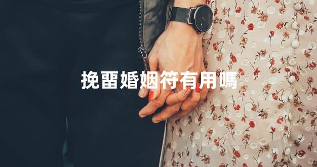 挽畱婚姻符有用嗎