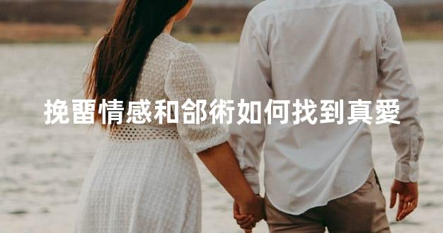 挽畱情感和郃術如何找到真愛