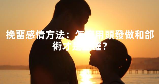 挽畱感情方法：怎麽用頭發做和郃術才是正確？