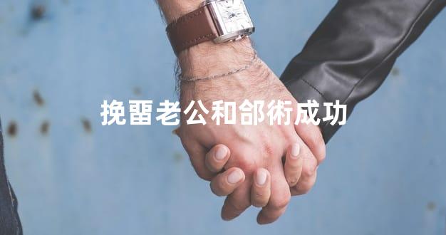 挽畱老公和郃術成功