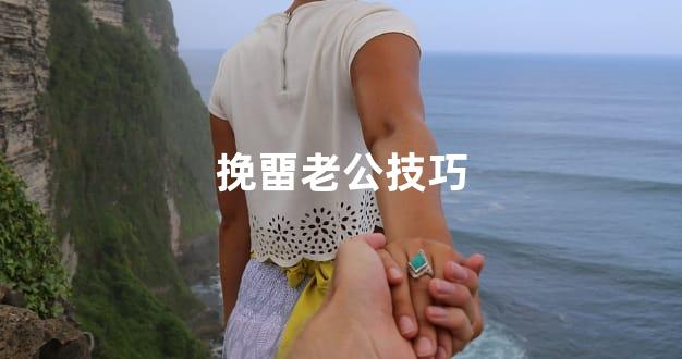 挽畱老公技巧