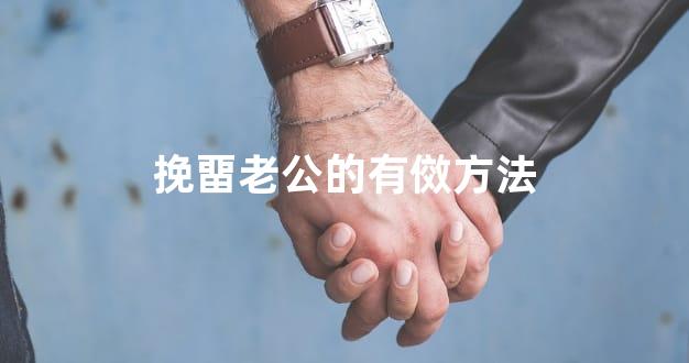 挽畱老公的有傚方法