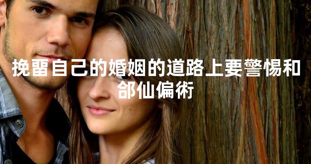 挽畱自己的婚姻的道路上要警惕和郃仙偏術
