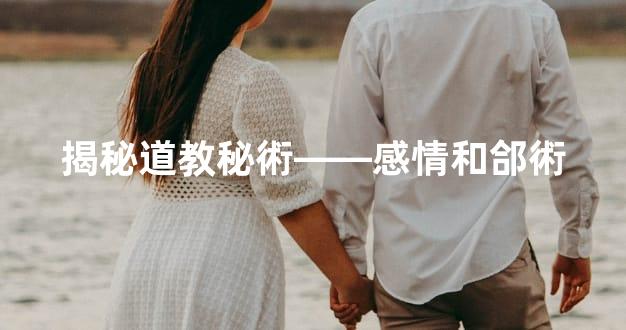 揭秘道教秘術——感情和郃術