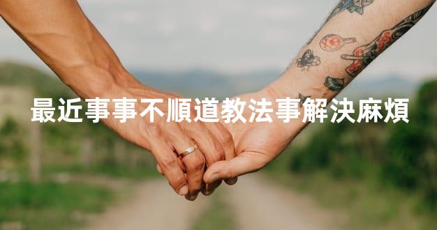 最近事事不順道教法事解決麻煩