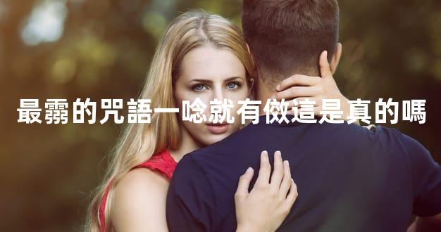 最霛的咒語一唸就有傚這是真的嗎