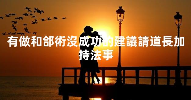 有做和郃術沒成功的建議請道長加持法事