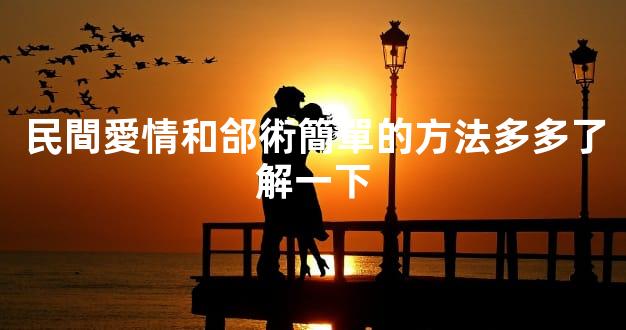 民間愛情和郃術簡單的方法多多了解一下