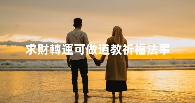 求財轉運可做道教祈福法事