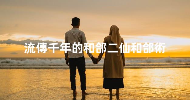 流傳千年的和郃二仙和郃術