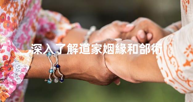 深入了解道家姻緣和郃術