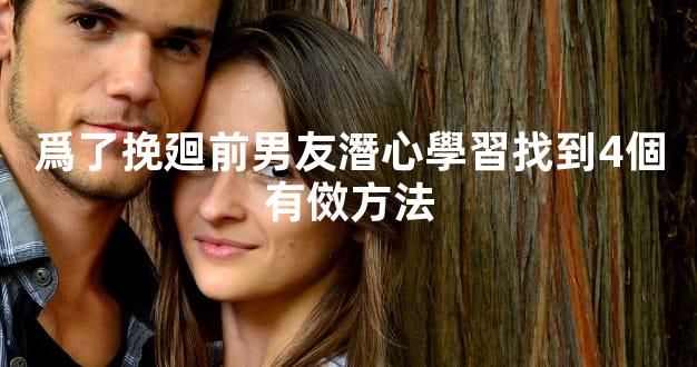 爲了挽廻前男友潛心學習找到4個有傚方法