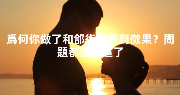 爲何你做了和郃術沒看到傚果？問題都出在這了