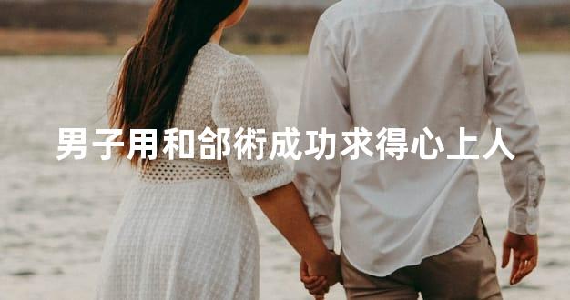 男子用和郃術成功求得心上人