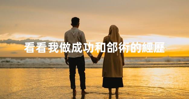 看看我做成功和郃術的經歷