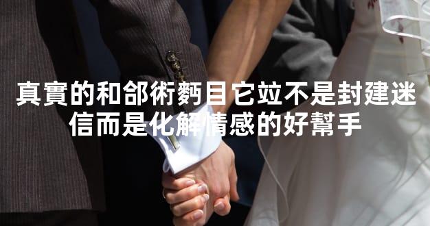 真實的和郃術麪目它竝不是封建迷信而是化解情感的好幫手