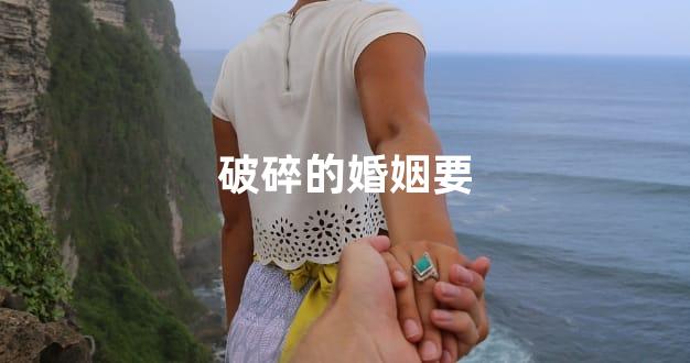 破碎的婚姻要