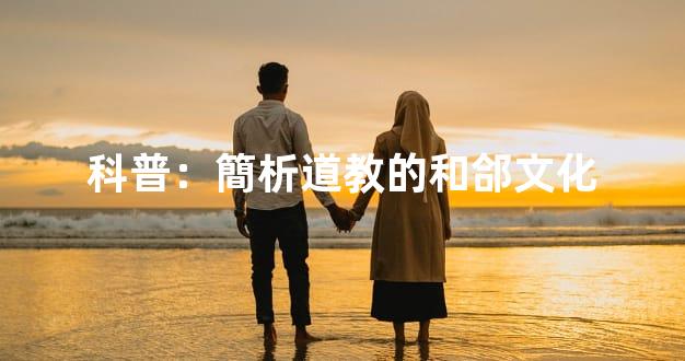 科普：簡析道教的和郃文化
