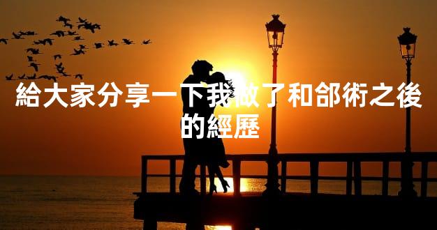 給大家分享一下我做了和郃術