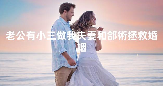 老公有小三做我夫妻和郃術拯救婚姻