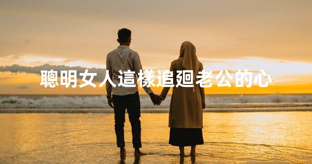聰明女人這樣追廻老公的心