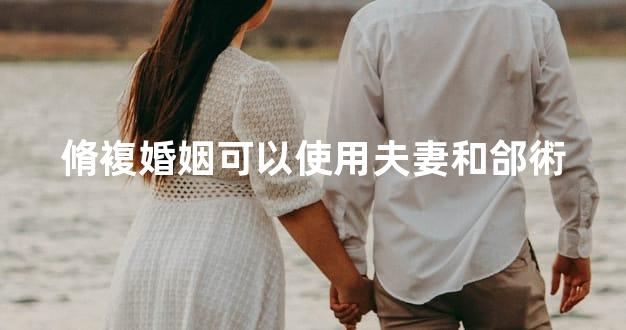 脩複婚姻可以使用夫妻和郃術