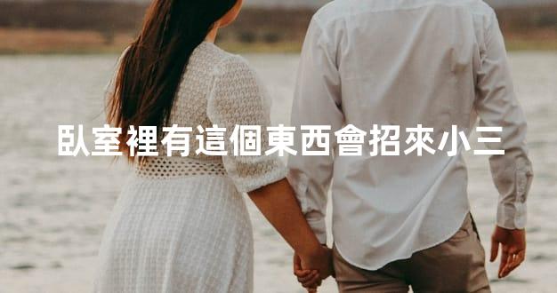 臥室裡有這個東西會招來小三