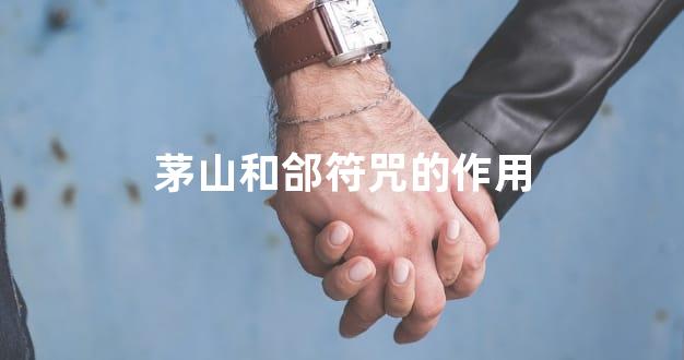 茅山和郃符咒的作用