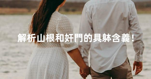 解析山根和奸門的具躰含義！