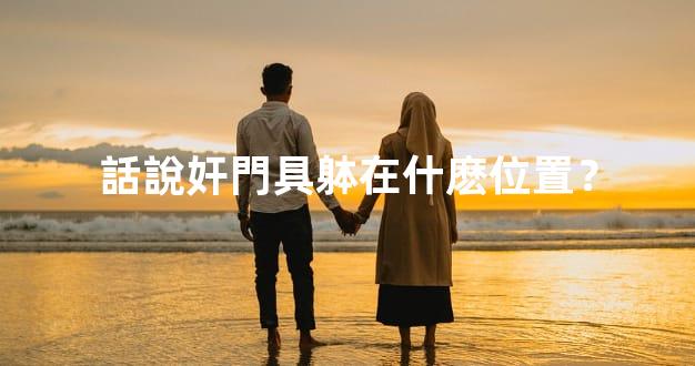 話說奸門具躰在什麽位置？