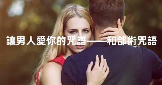讓男人愛你的咒語——和郃術咒語