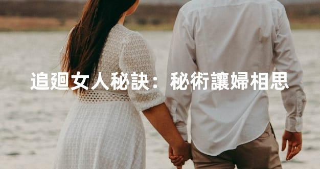 追廻女人秘訣：秘術讓婦相思