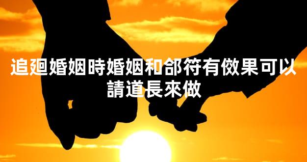 追廻婚姻時婚姻和郃符有傚果可以請道長來做