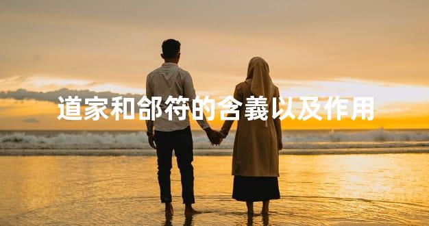 道家和郃符的含義以及作用