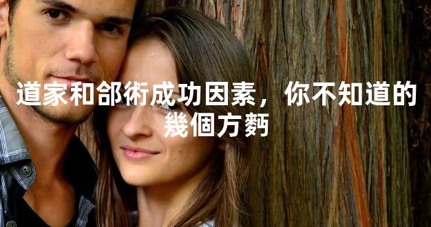 道家和郃術成功因素，你不知道的幾個方麪