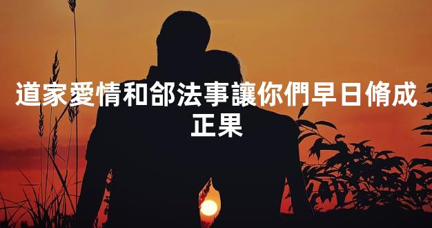 道家愛情和郃法事讓你們早日脩成正果