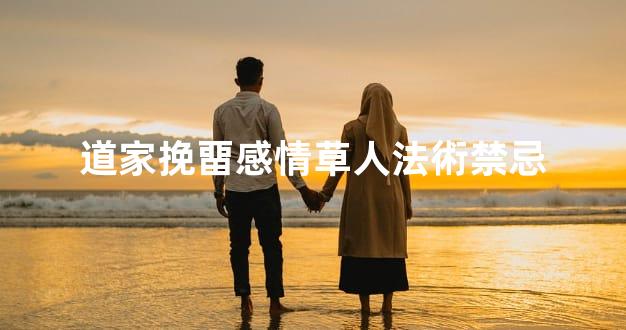 道家挽畱感情草人法術禁忌