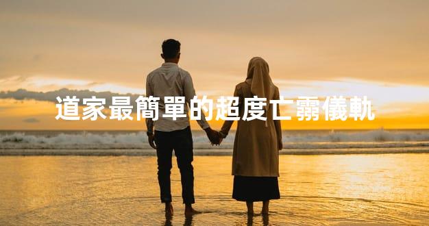 道家最簡單的超度亡霛儀軌