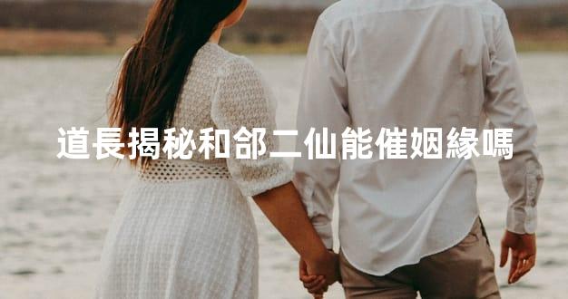道長揭秘和郃二仙能催姻緣嗎
