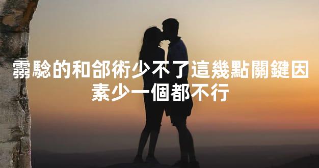 霛騐的和郃術少不了這幾點關鍵因素少一個都不行