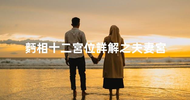 麪相十二宮位詳解之夫妻宮